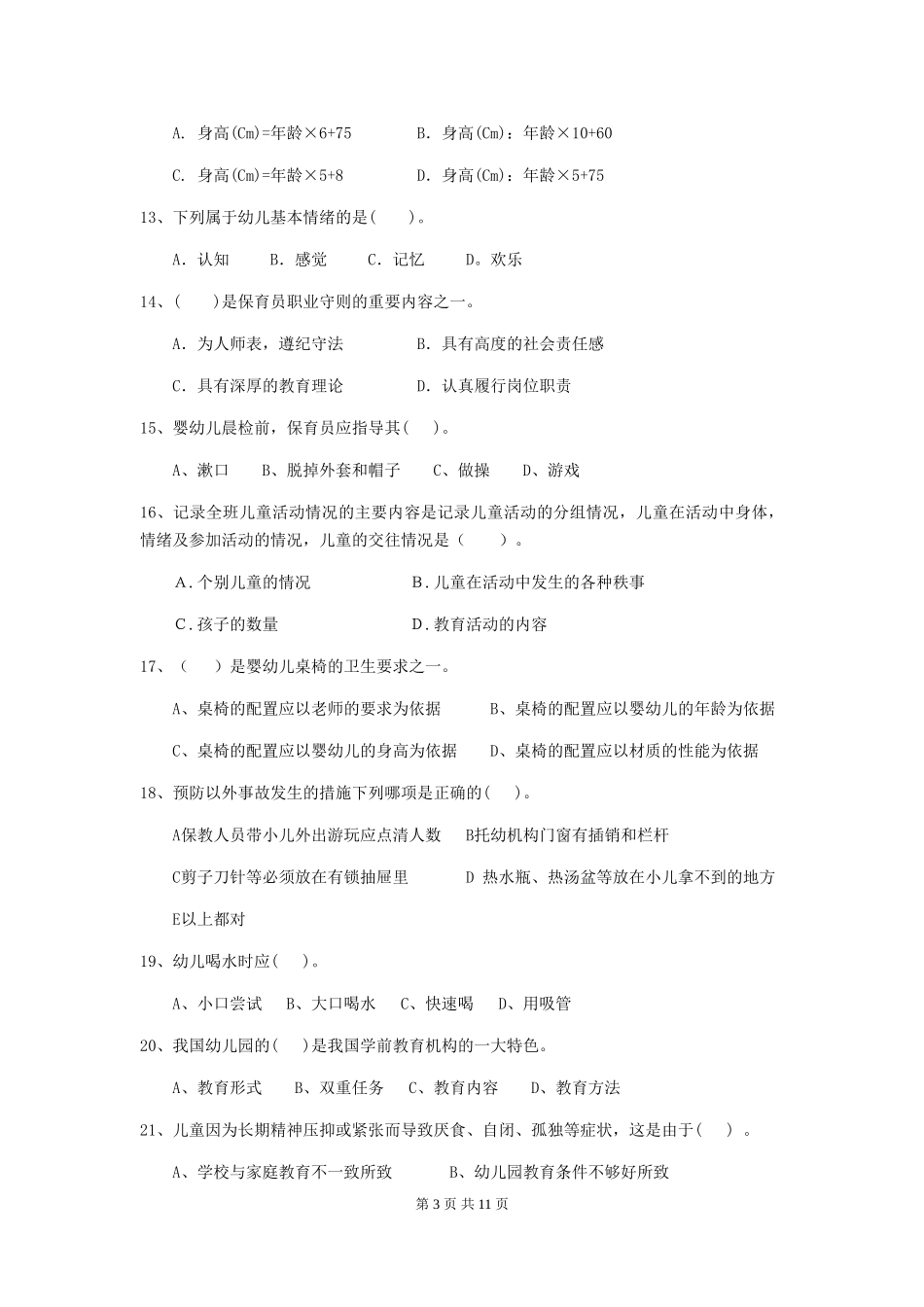 2024版幼儿园小班保育员三级考试试题试卷_第3页