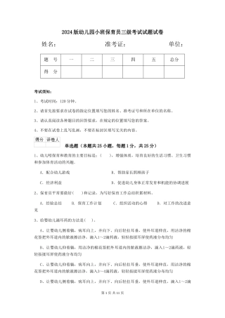 2024版幼儿园小班保育员三级考试试题试卷