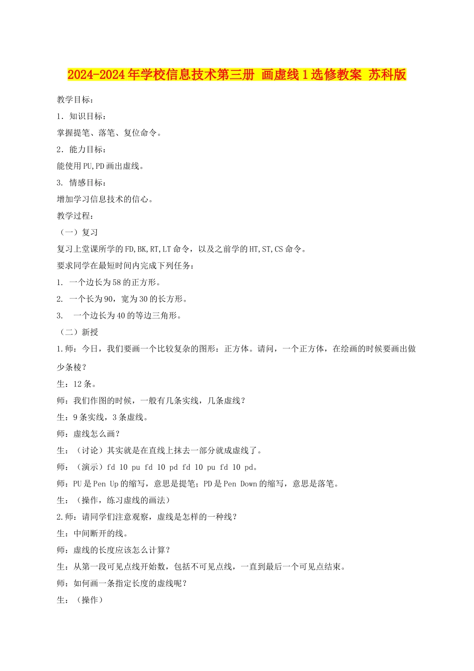 2024-2024年小学信息技术第三册-画虚线1选修教案-苏科版_第1页