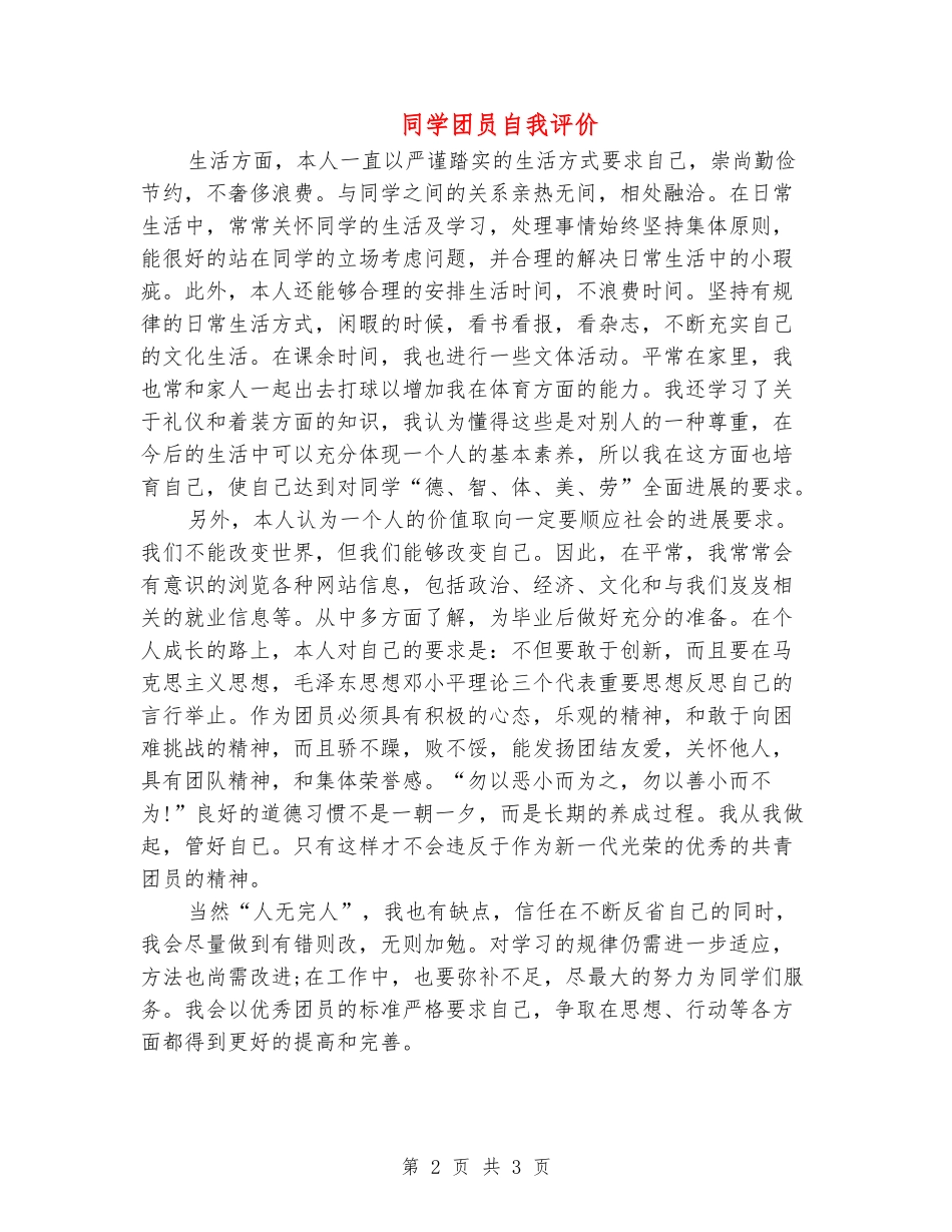 学生团员自我评价_第2页