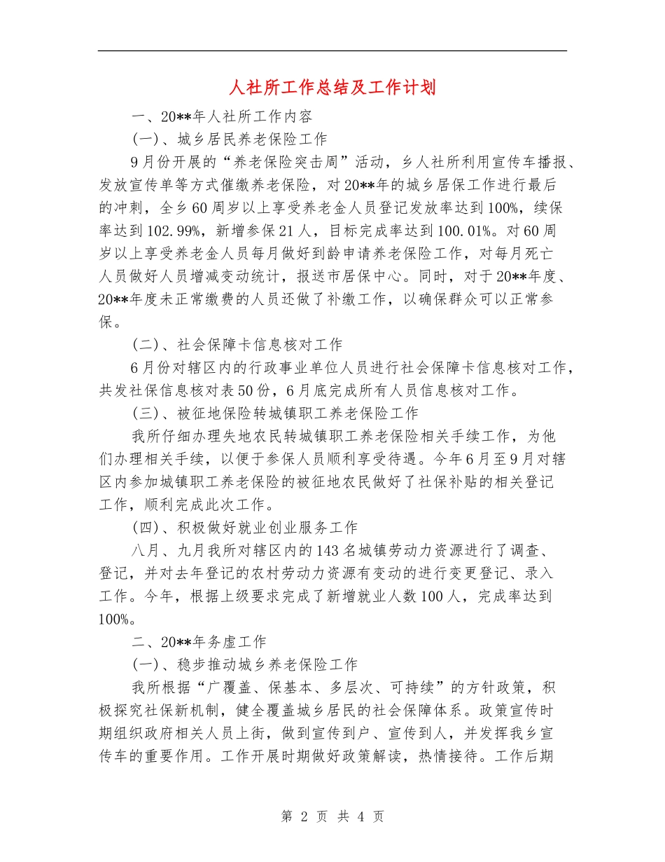 人社所工作总结及工作计划_第2页