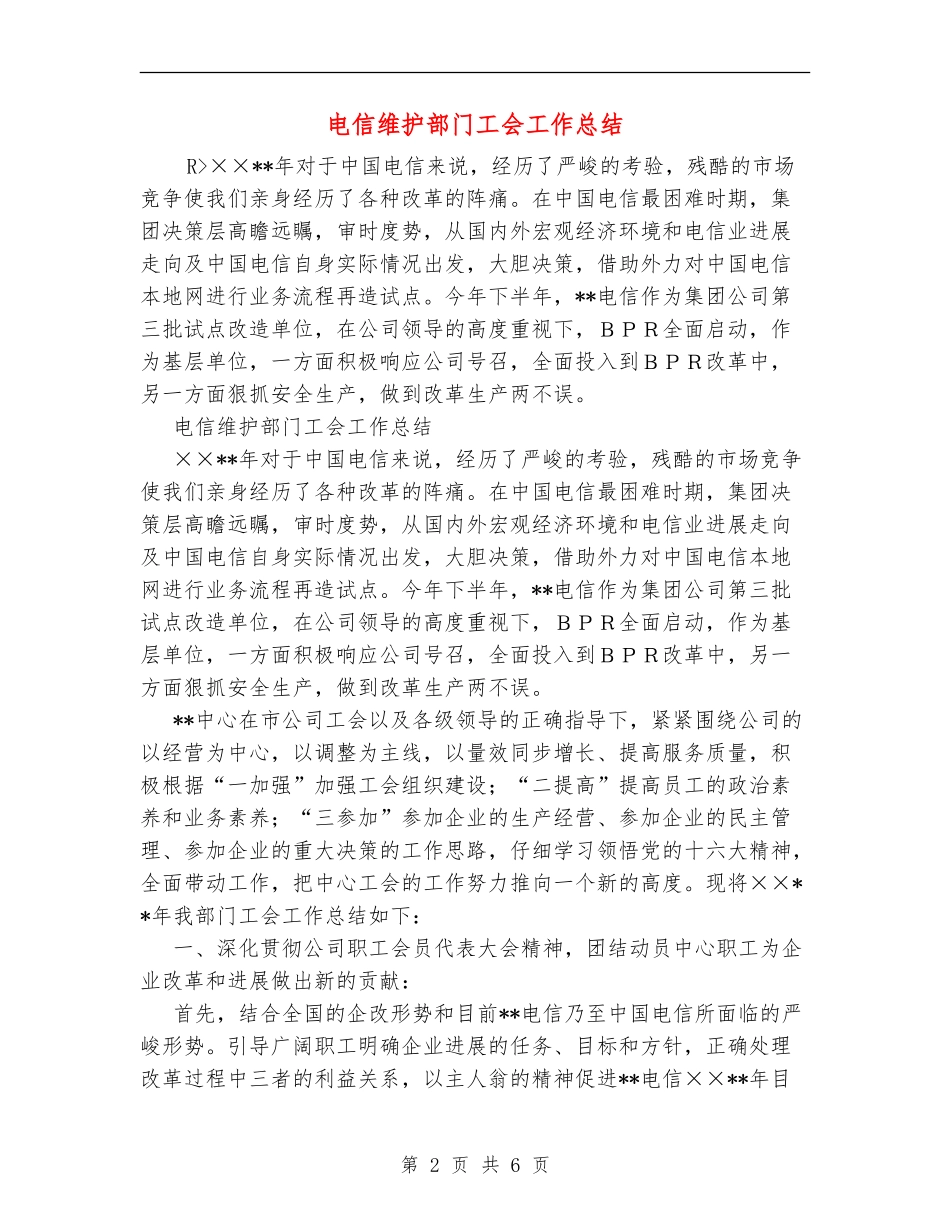电信维护部门工会工作总结_第2页