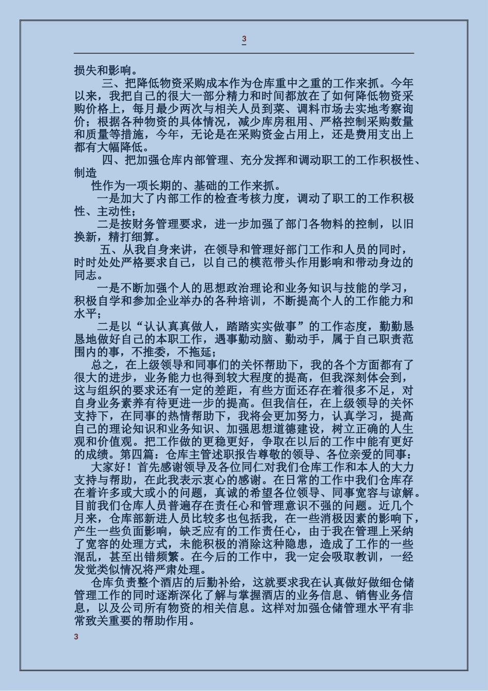 仓库个人述职报告_第3页