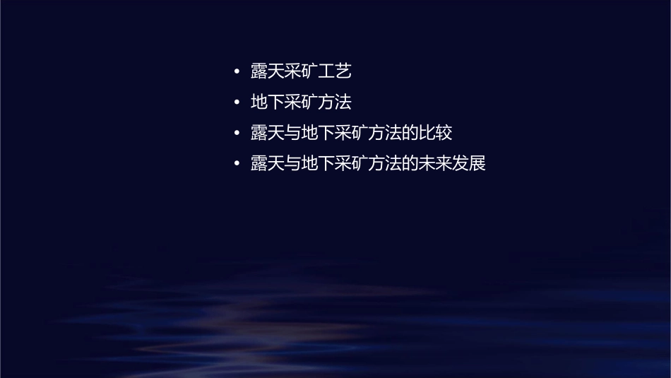 露天矿工艺和地下采矿方法课件_第2页