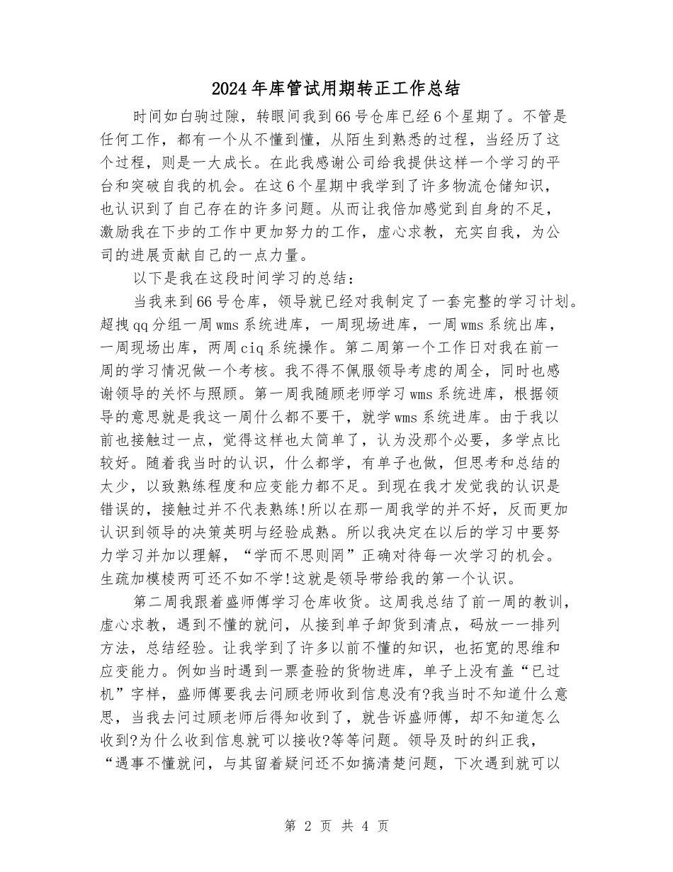 2024年库管试用期转正工作总结_第2页