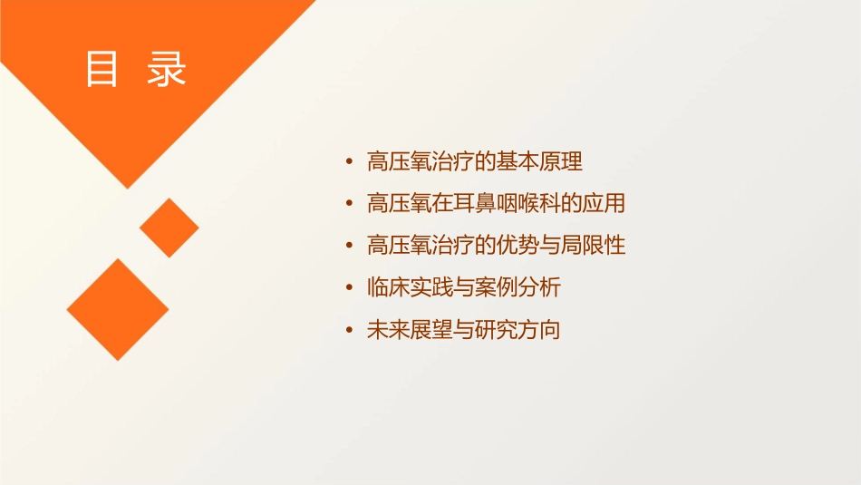 高压氧在耳鼻咽喉科的应用课件_第2页