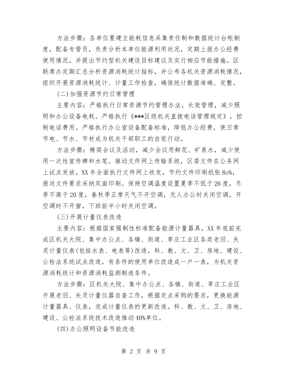 2024年建设节约型机关工作计划与2024年建设节约型机关工作计划范文汇编_第2页