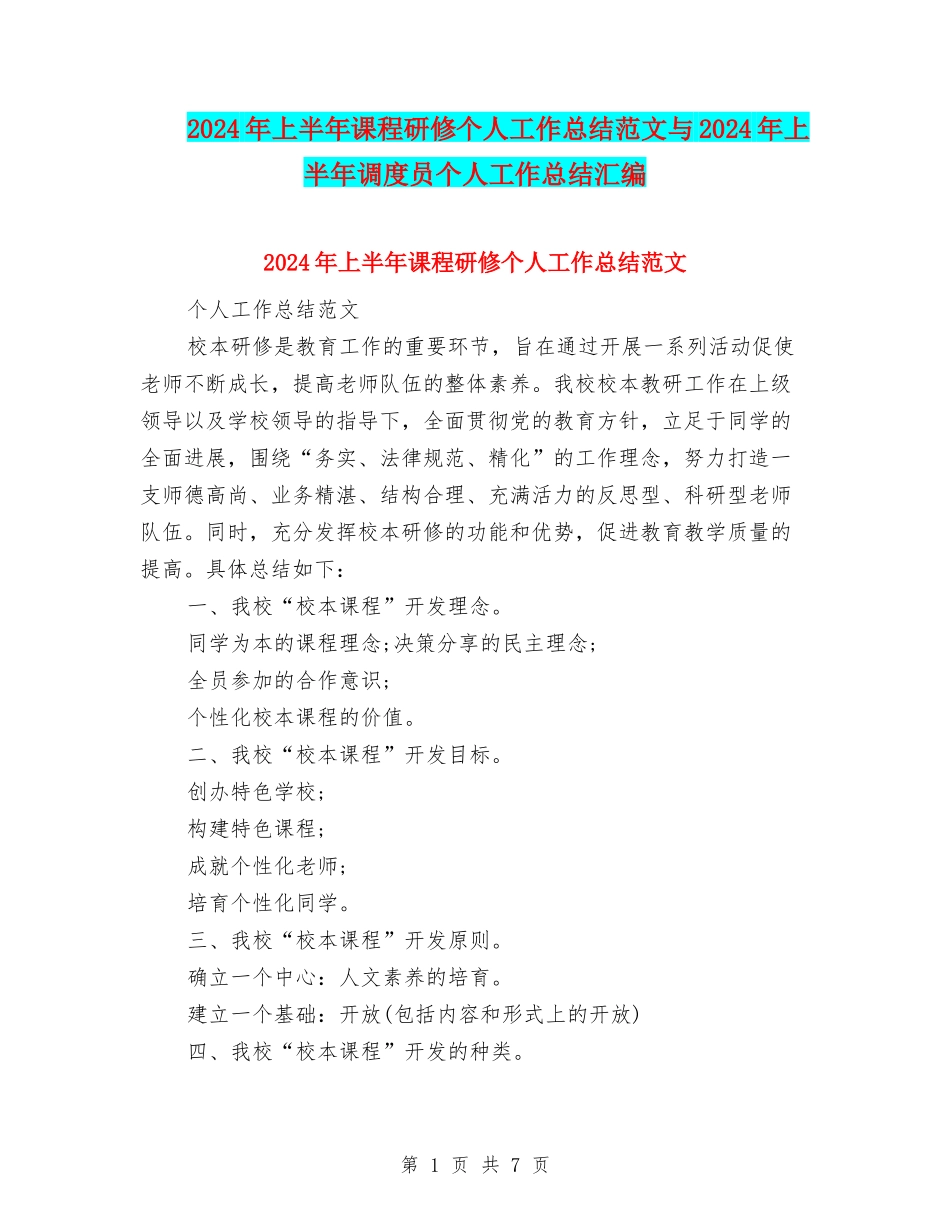 2024年上半年课程研修个人工作总结范文与2024年上半年调度员个人工作总结汇编_第1页