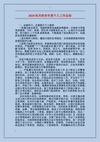 2017机关财务年度个人工作总结