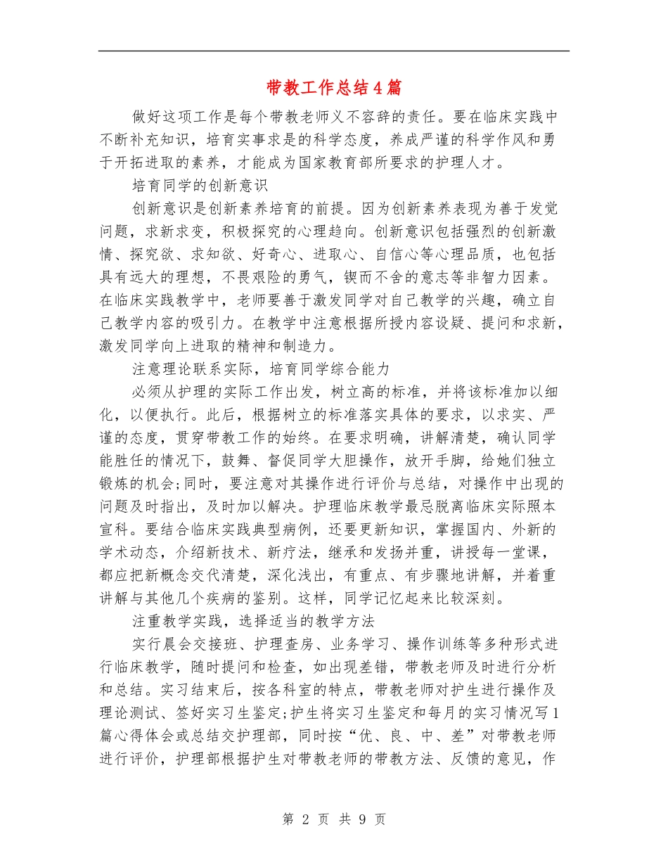 带教工作总结4篇_第2页