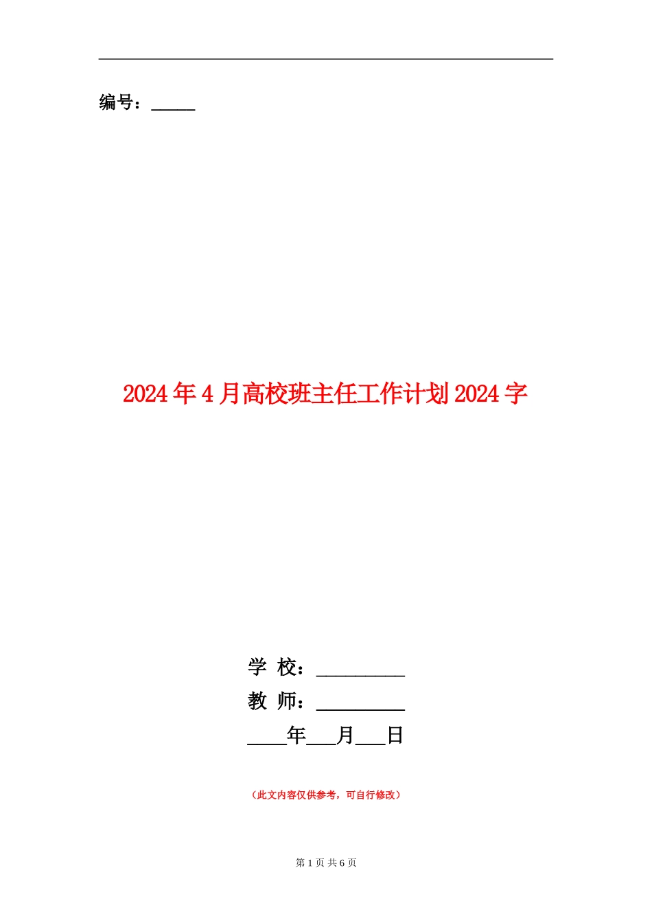 2024年4月大学班主任工作计划1000字_第1页