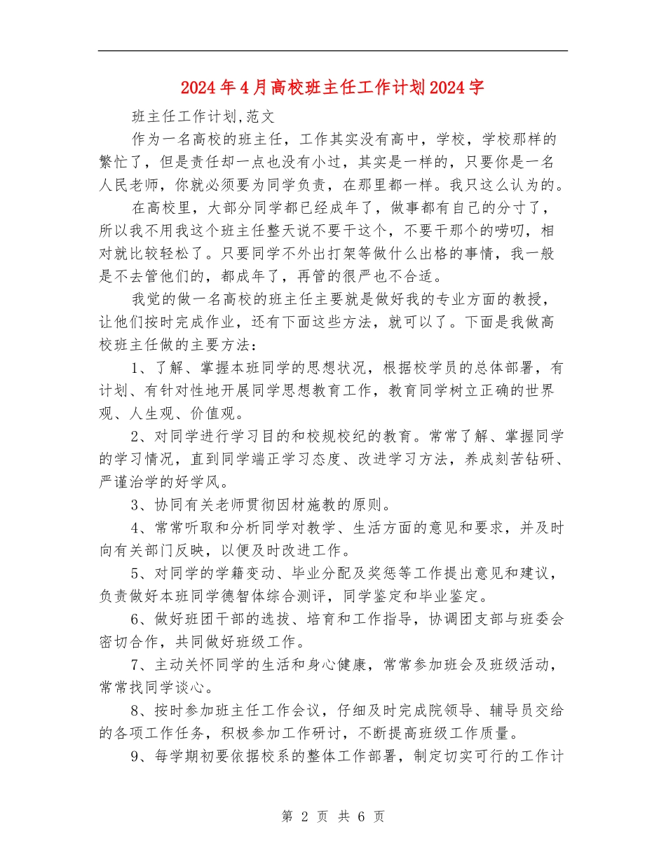 2024年4月大学班主任工作计划1000字_第2页