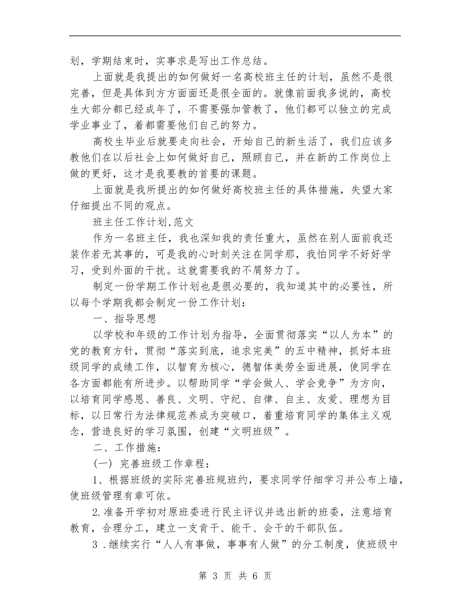 2024年4月大学班主任工作计划1000字_第3页
