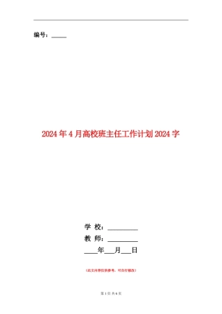 2024年4月大学班主任工作计划1000字