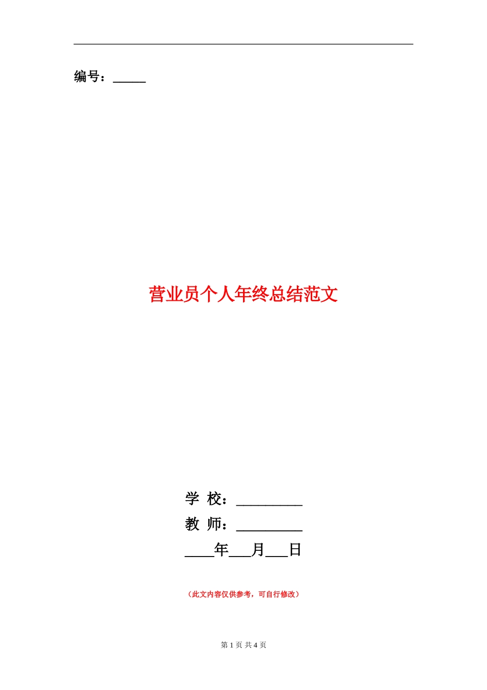 营业员个人年终总结范文_第1页