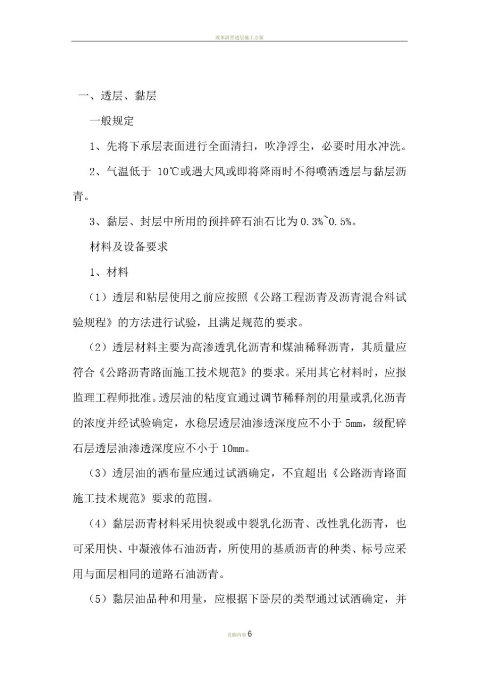 乳化沥青透层粘层封层施工_第1页