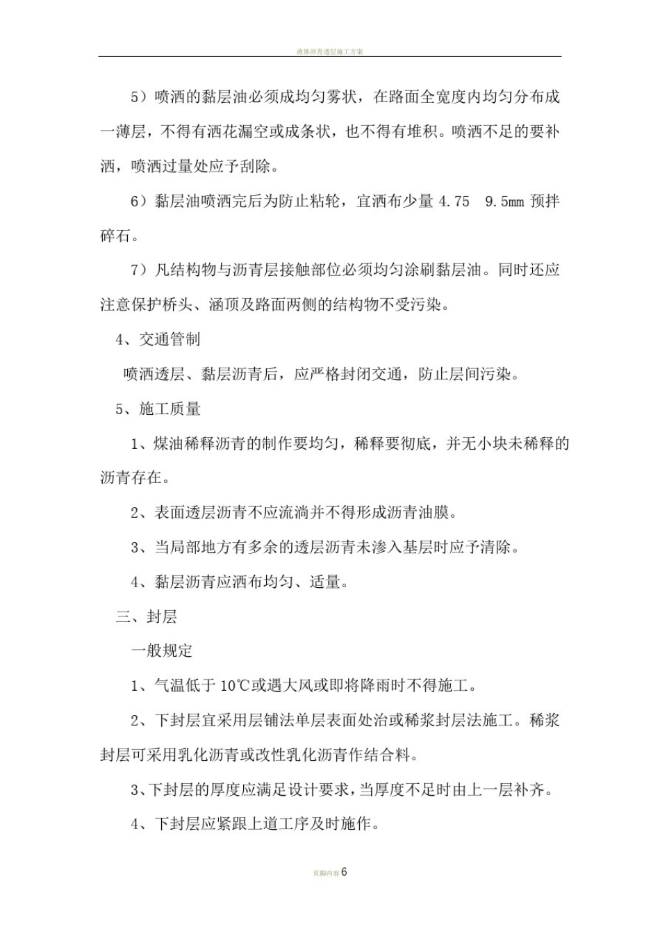 乳化沥青透层粘层封层施工_第3页