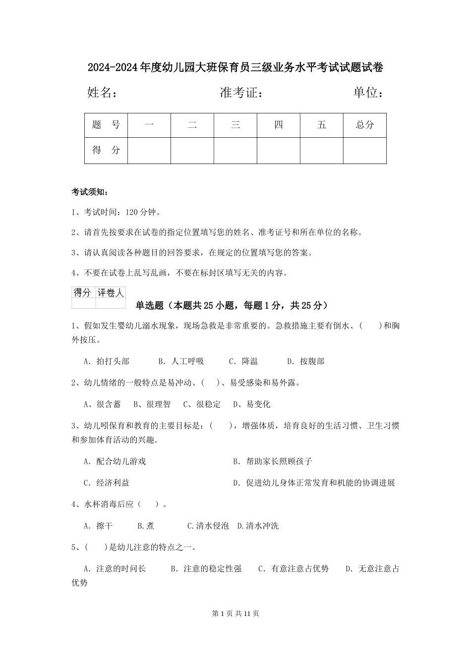 2024-2024年度幼儿园大班保育员三级业务水平考试试题试卷_第1页