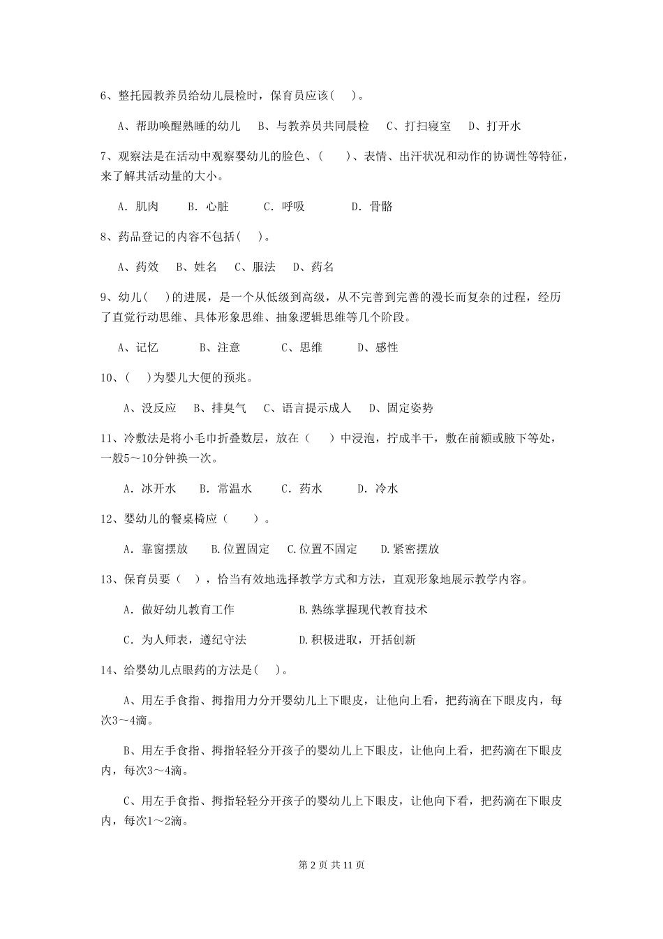 2024-2024年度幼儿园大班保育员三级业务水平考试试题试卷_第2页