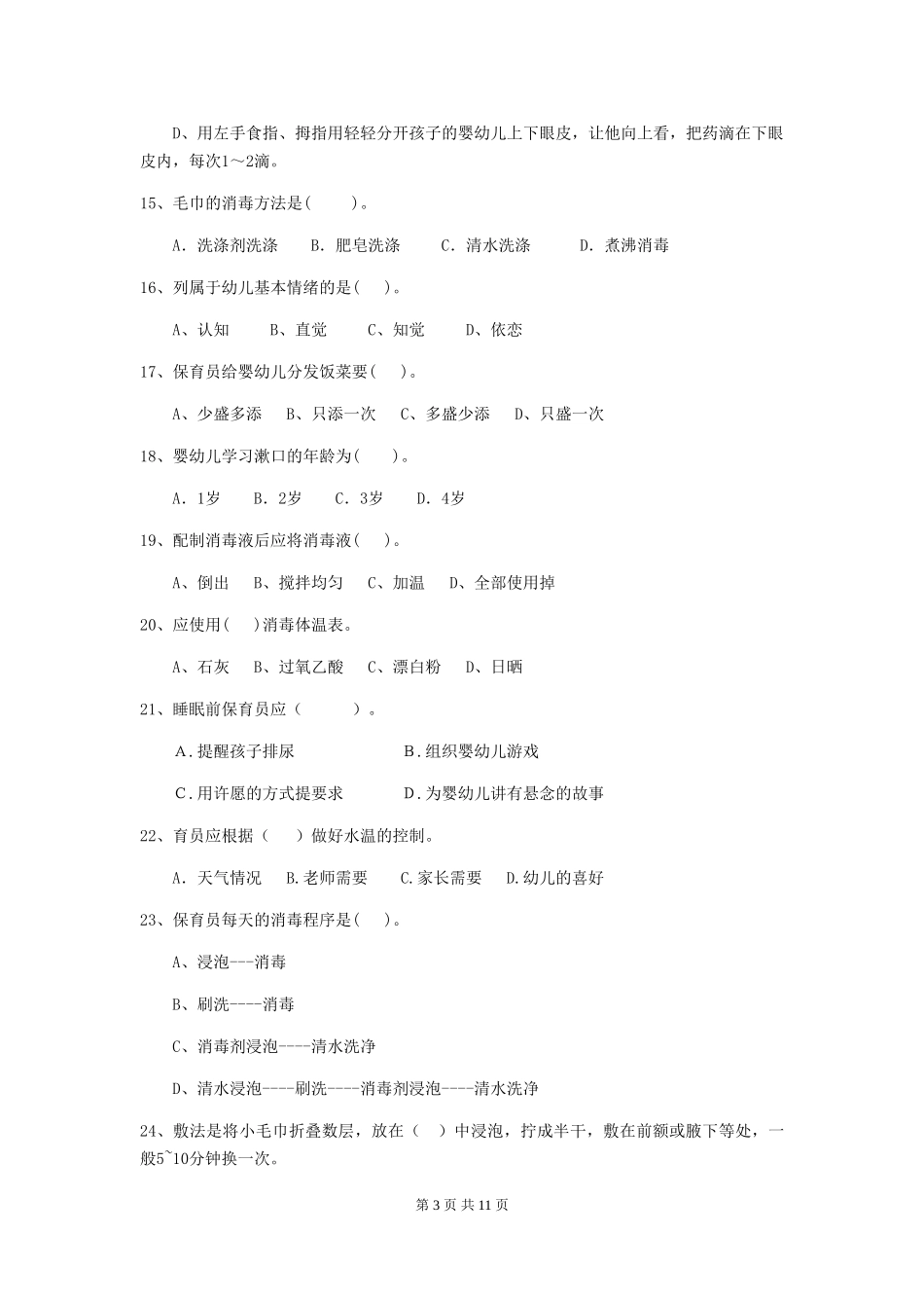 2024-2024年度幼儿园大班保育员三级业务水平考试试题试卷_第3页