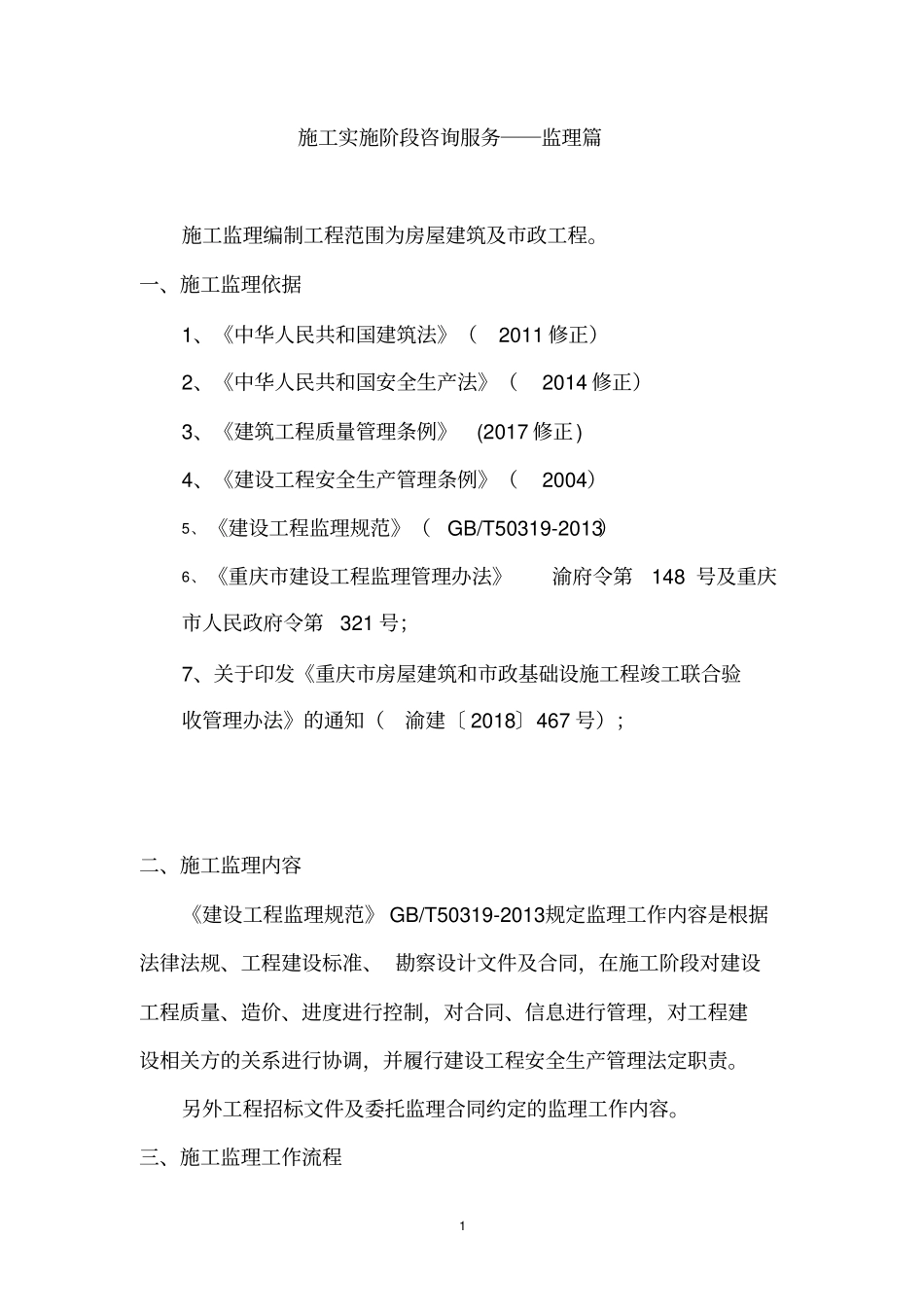 全过程工程咨询施工监理篇(实用)_第1页