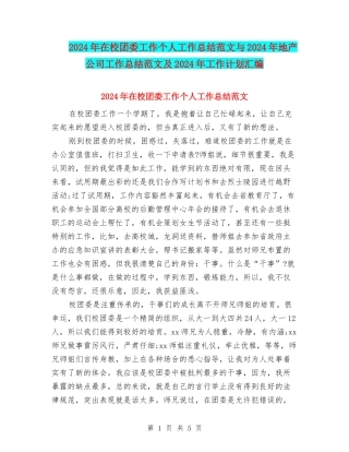 2024年在校团委工作个人工作总结范文与2024年地产公司工作总结范文及2024年工作计划汇编