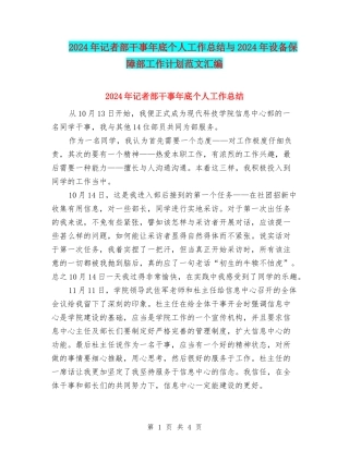 2024年记者部干事年底个人工作总结与2024年设备保障部工作计划范文汇编