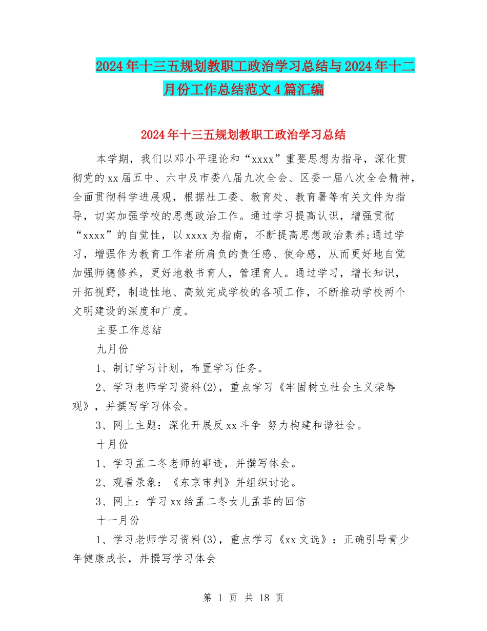 2024年十三五规划教职工政治学习总结与2024年十二月份工作总结范文4篇汇编_第1页