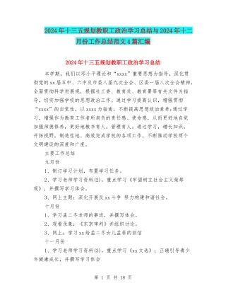 2024年十三五规划教职工政治学习总结与2024年十二月份工作总结范文4篇汇编