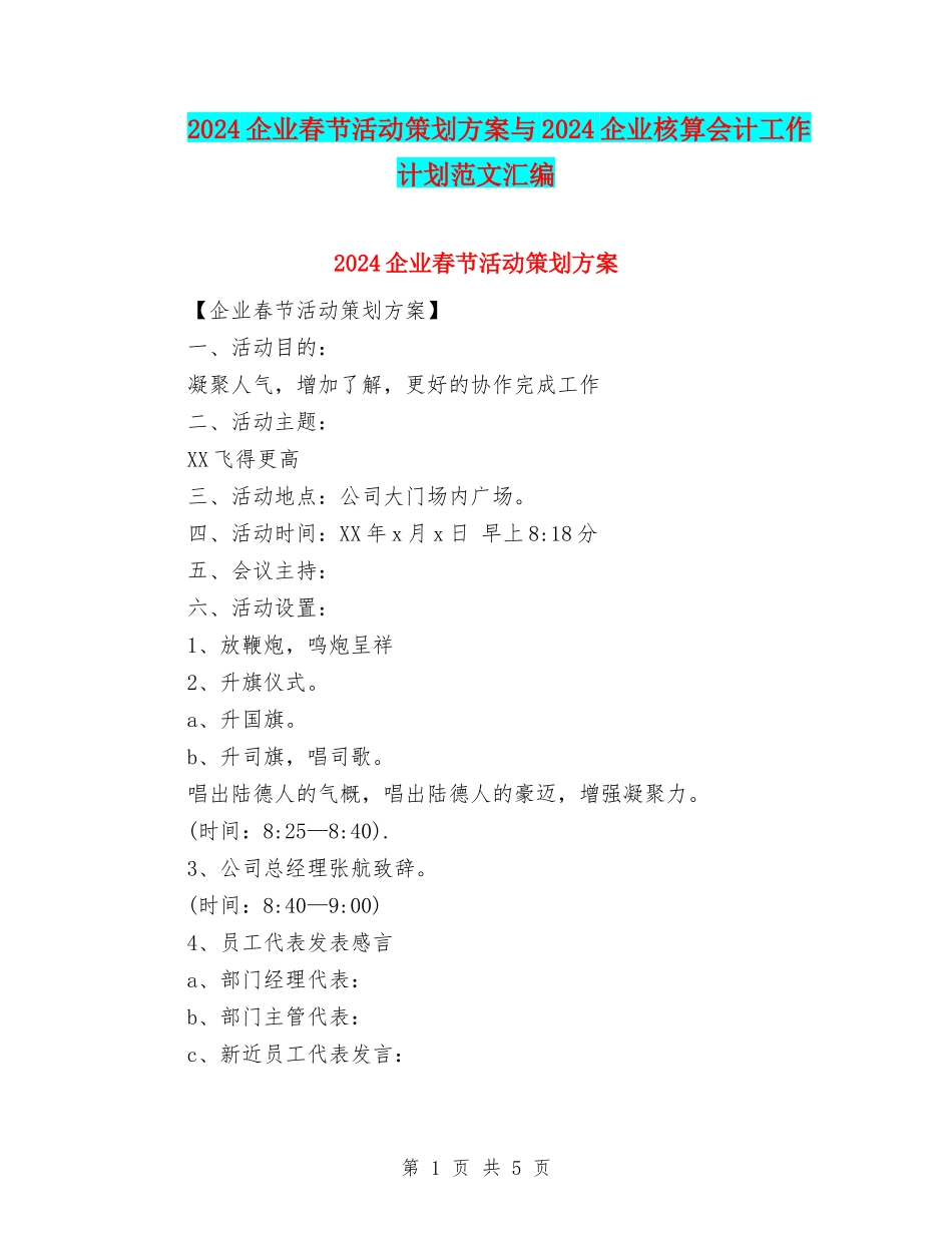 2024企业春节活动策划方案与2024企业核算会计工作计划范文汇编_第1页