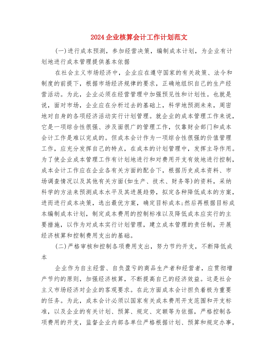 2024企业春节活动策划方案与2024企业核算会计工作计划范文汇编_第3页