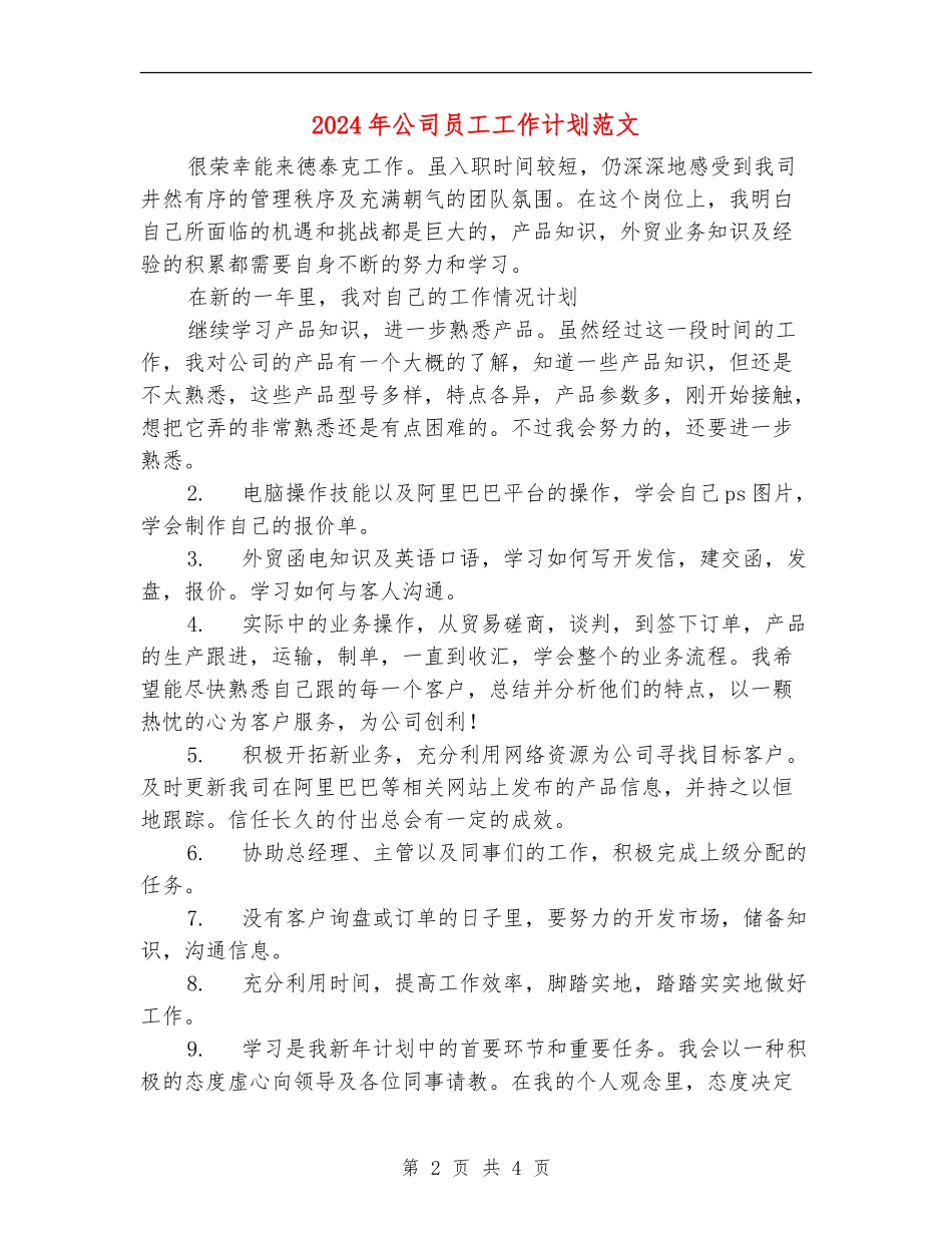 2018年公司员工工作计划范文_第2页