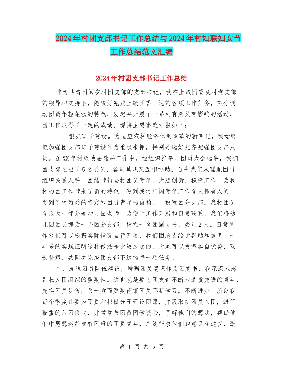2024年村团支部书记工作总结与2024年村妇联妇女节工作总结范文汇编_第1页