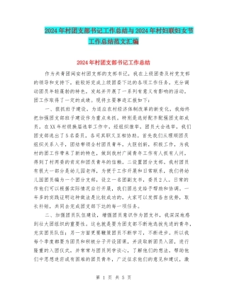 2024年村团支部书记工作总结与2024年村妇联妇女节工作总结范文汇编