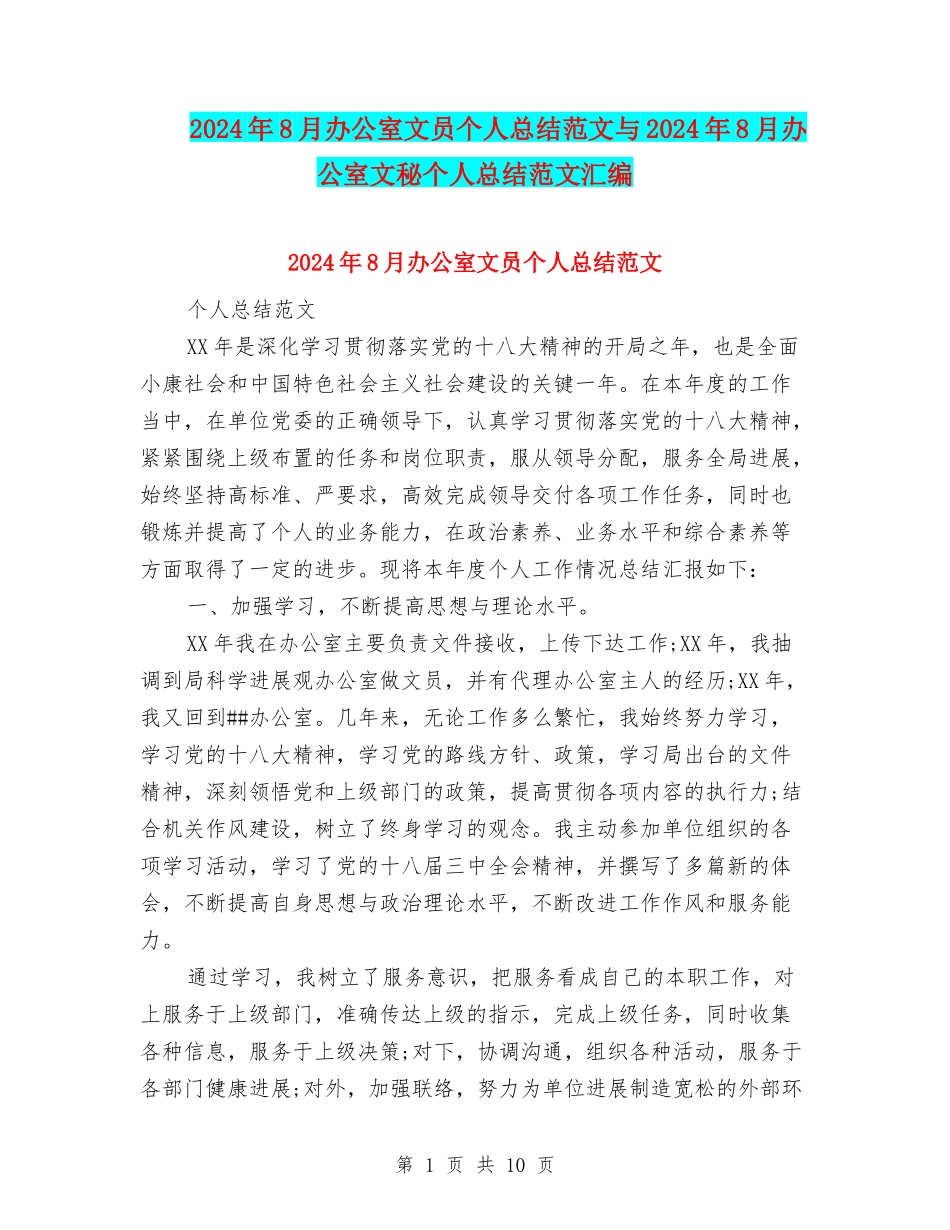 2024年8月办公室文员个人总结范文与2024年8月办公室文秘个人总结范文汇编_第1页