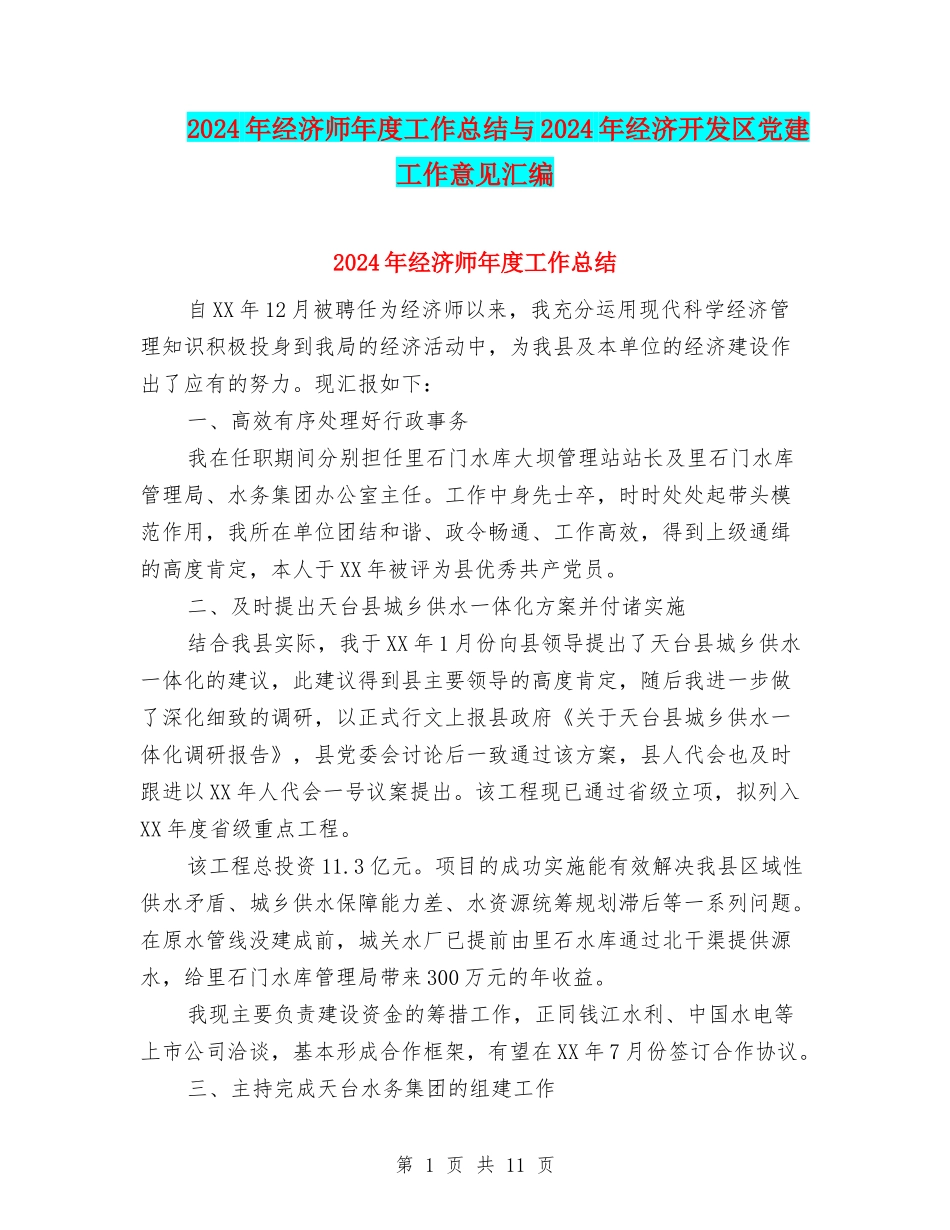 2024年经济师年度工作总结与2024年经济开发区党建工作意见汇编_第1页