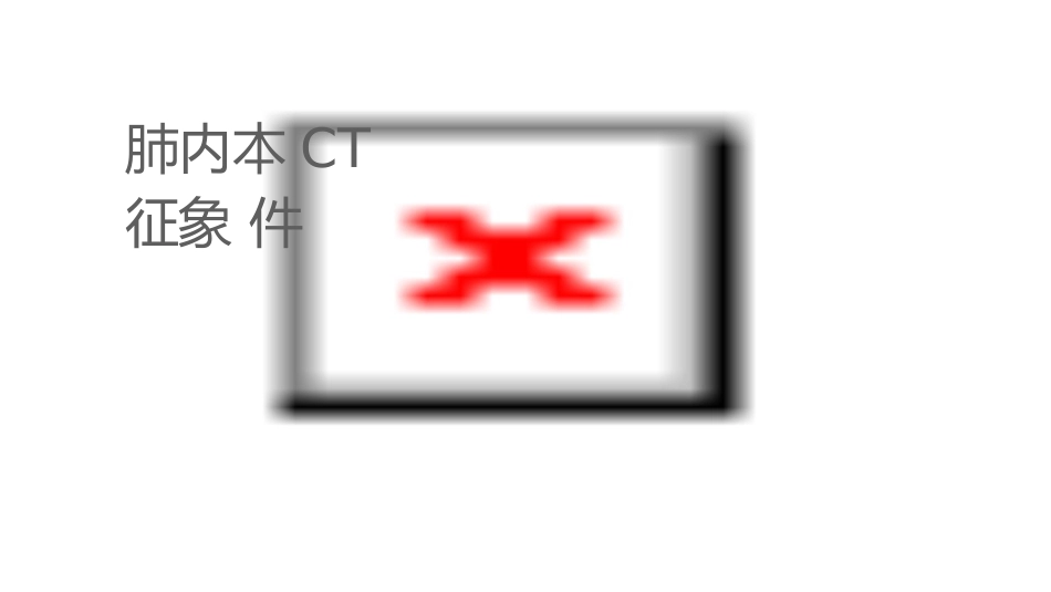 肺内结节及肿块基本CT征象课件_第1页