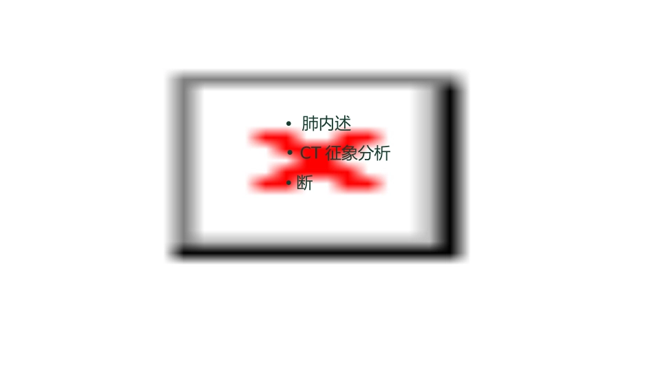 肺内结节及肿块基本CT征象课件_第2页
