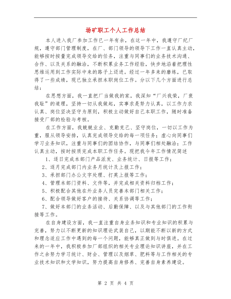场矿职工个人工作总结_第2页