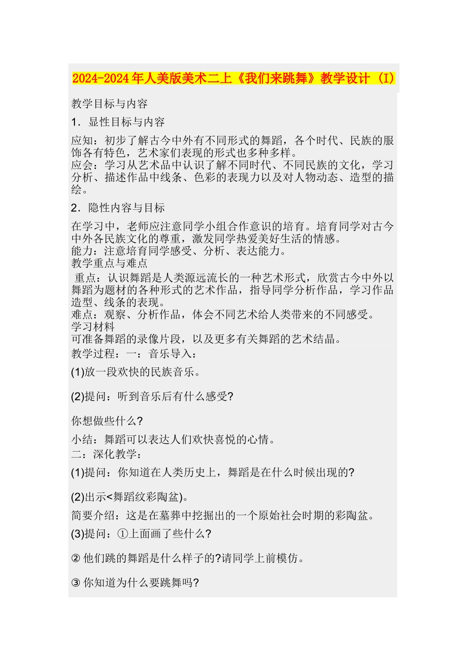 2024-2024年人美版美术二上《我们来跳舞》教学设计-_第1页