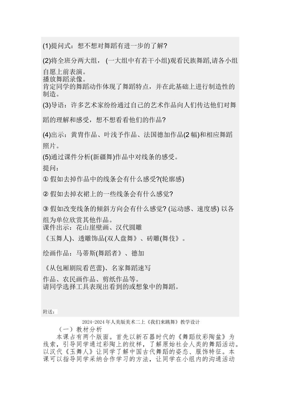2024-2024年人美版美术二上《我们来跳舞》教学设计-_第2页
