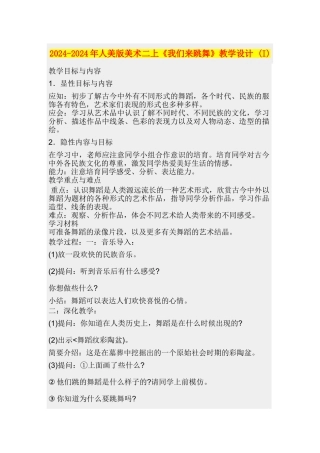 2024-2024年人美版美术二上《我们来跳舞》教学设计-
