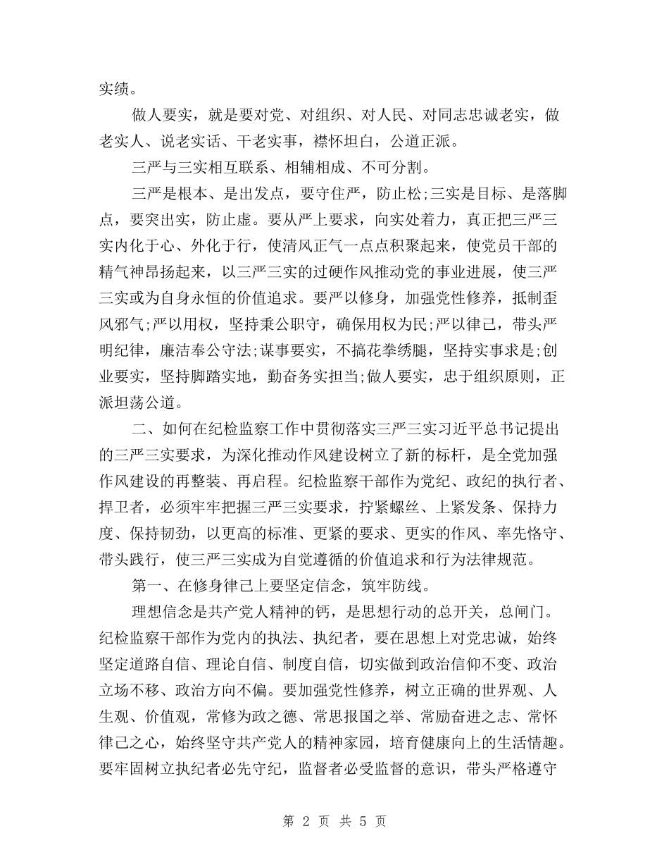 2024年10月企业三严三实学习心得体会范文与2024年10月党员干部关于三严三实学习心得体会范文汇编_第2页