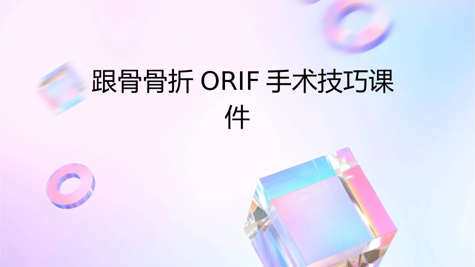 跟骨骨折ORIF的技巧课件_第1页