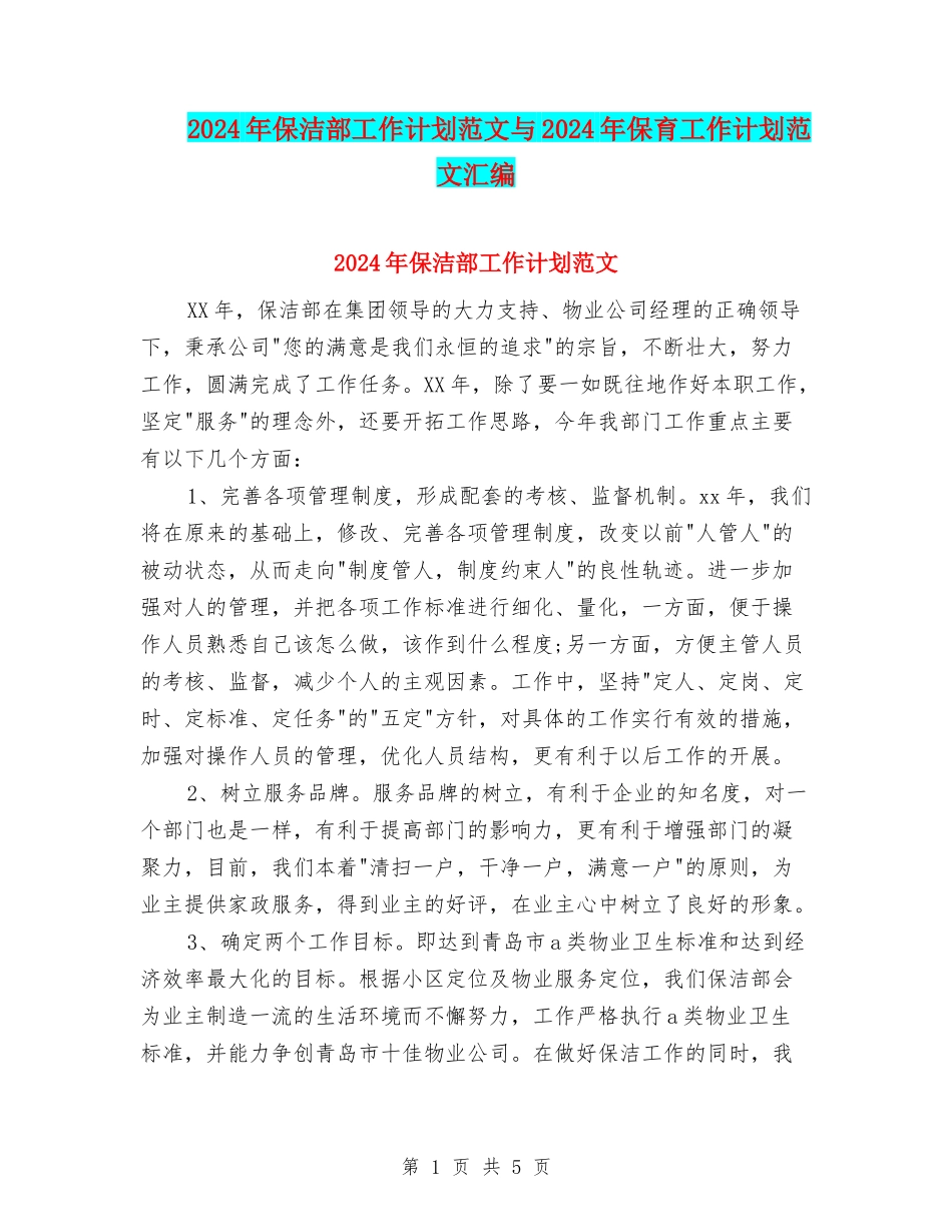 2024年保洁部工作计划范文与2024年保育工作计划范文汇编_第1页