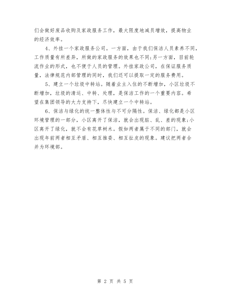 2024年保洁部工作计划范文与2024年保育工作计划范文汇编_第2页
