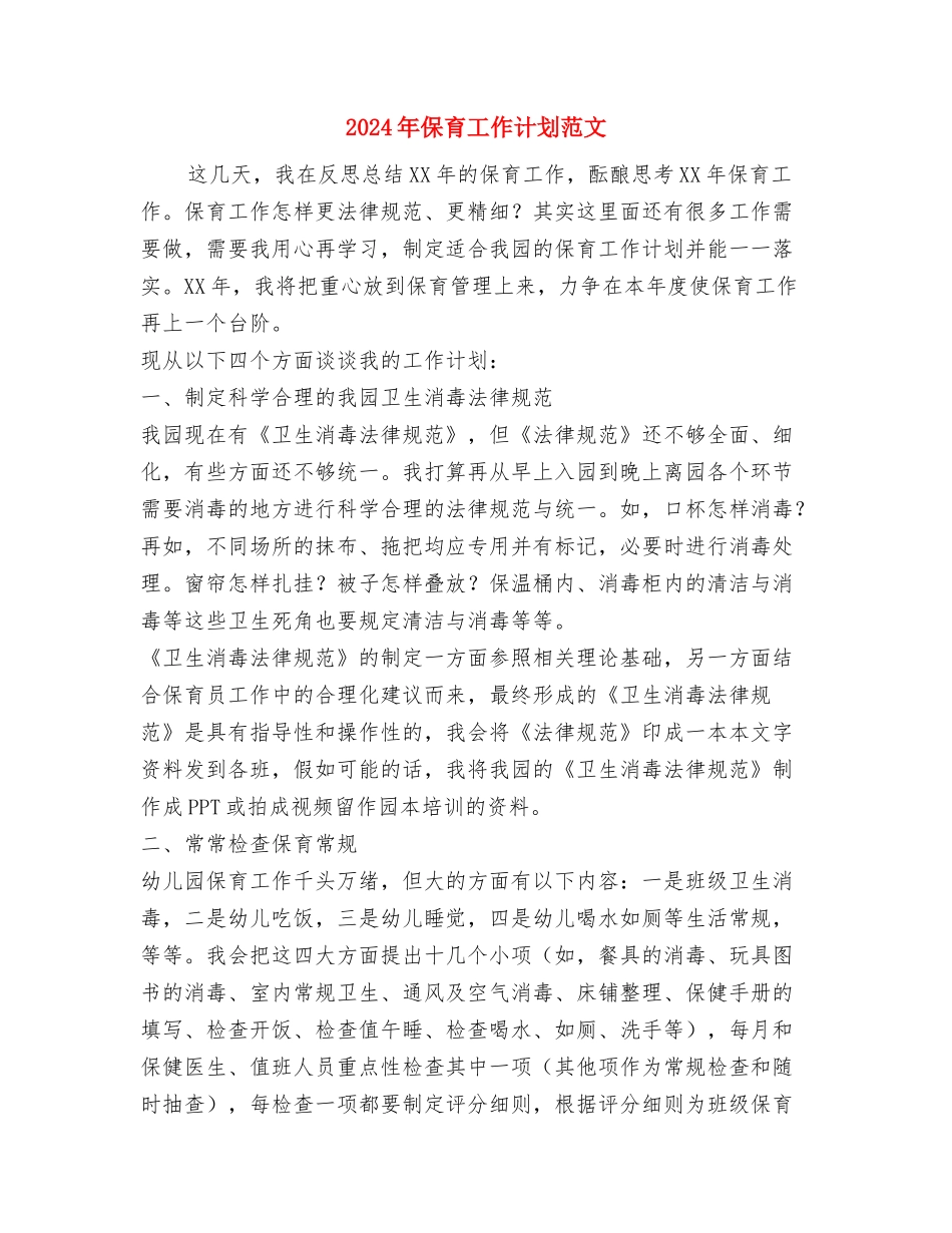 2024年保洁部工作计划范文与2024年保育工作计划范文汇编_第3页