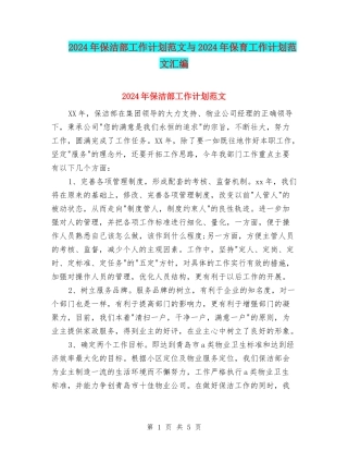 2024年保洁部工作计划范文与2024年保育工作计划范文汇编
