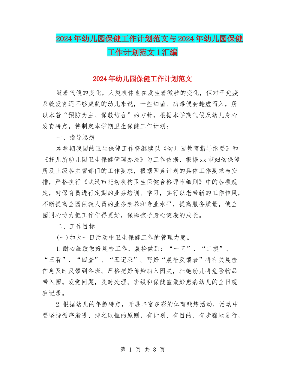 2024年幼儿园保健工作计划范文与2024年幼儿园保健工作计划范文1汇编_第1页