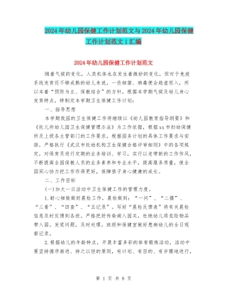 2024年幼儿园保健工作计划范文与2024年幼儿园保健工作计划范文1汇编